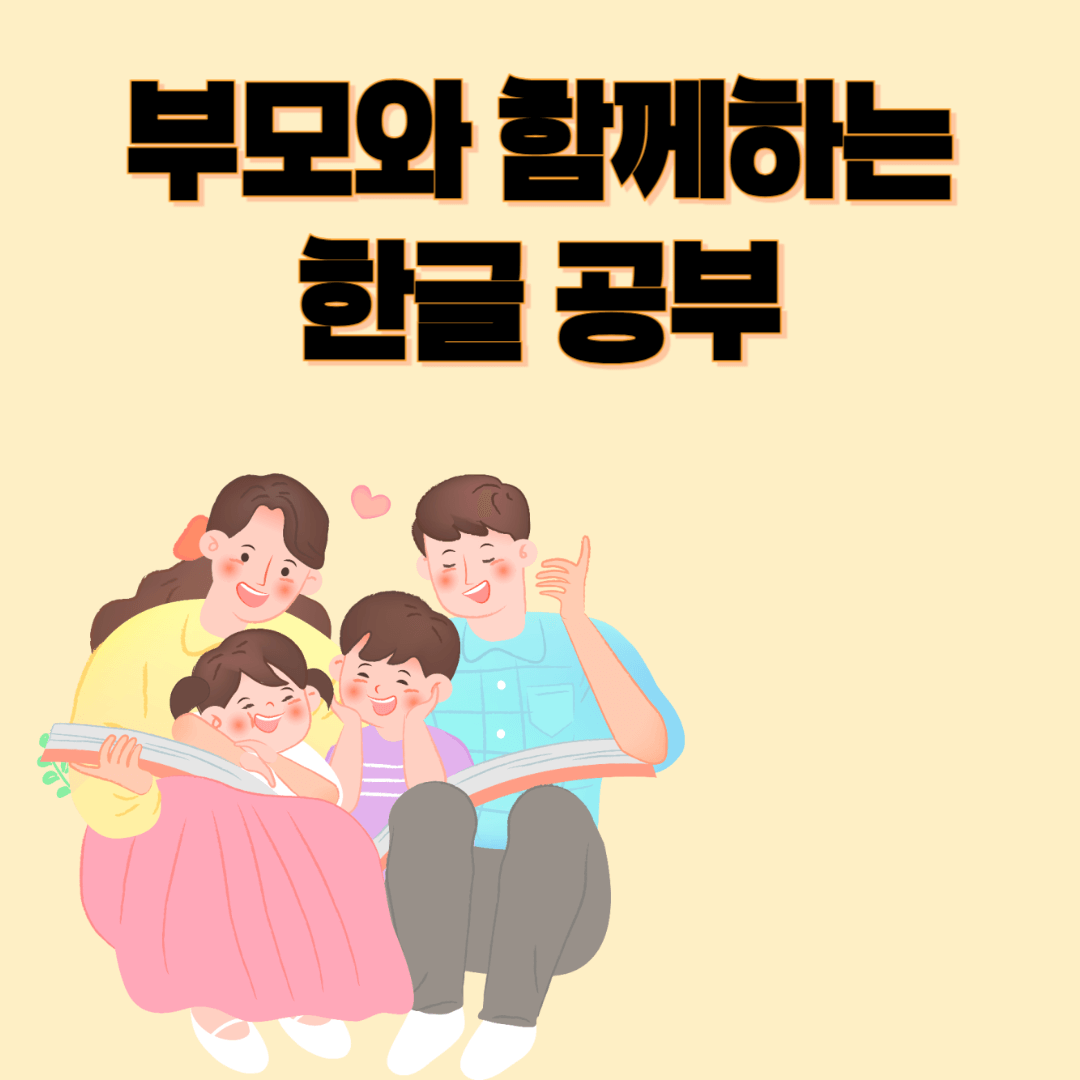 부모와 함께하는 한글 공부