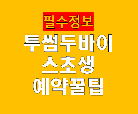 투썸 두바이 스초생 구매방법 예약 꿀팁