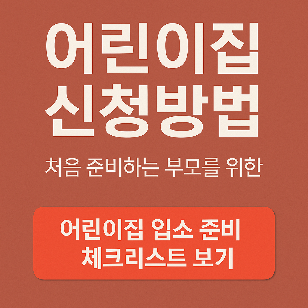 2026 어린이집 신청방법 입소 안내