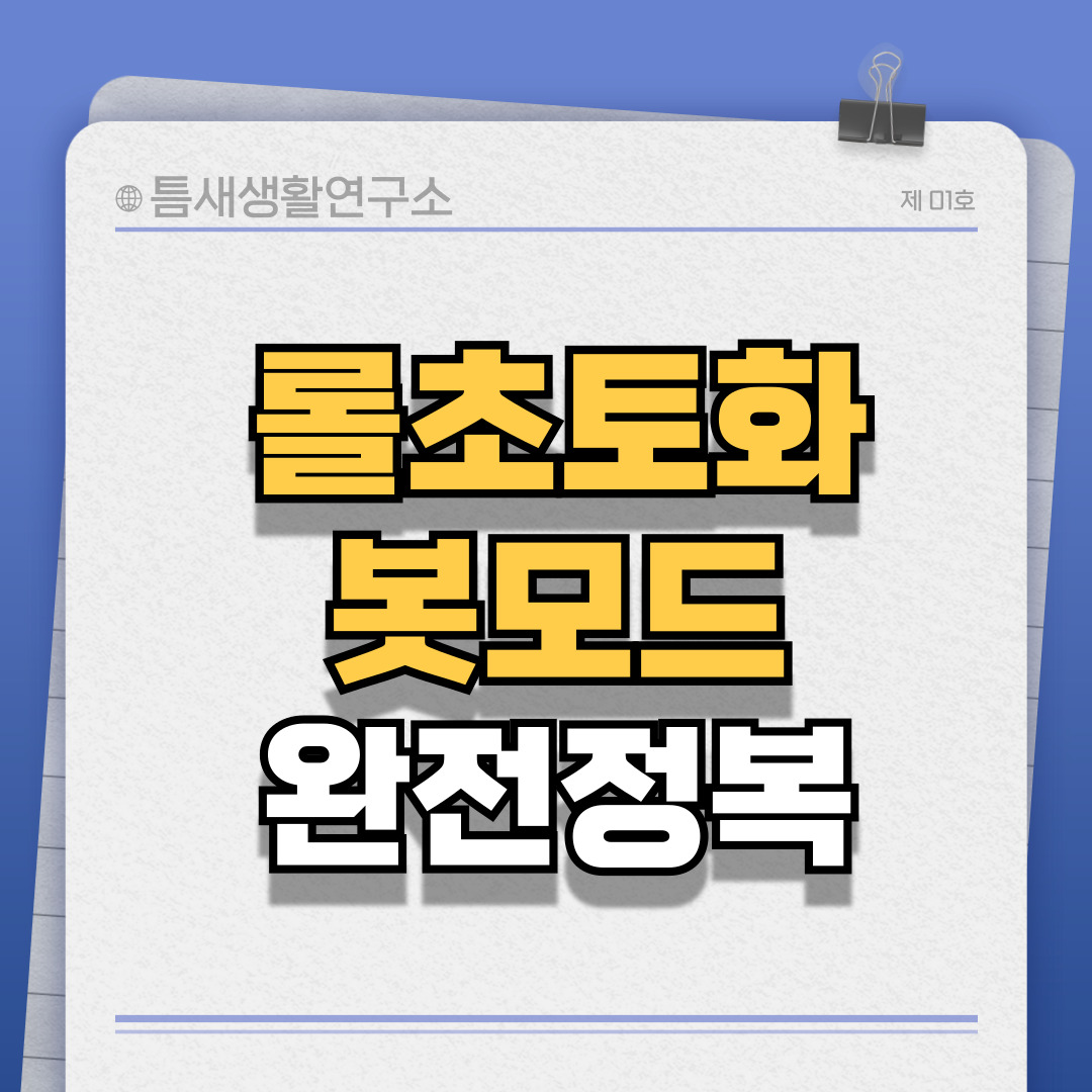 롤초토화못모드-썸네일