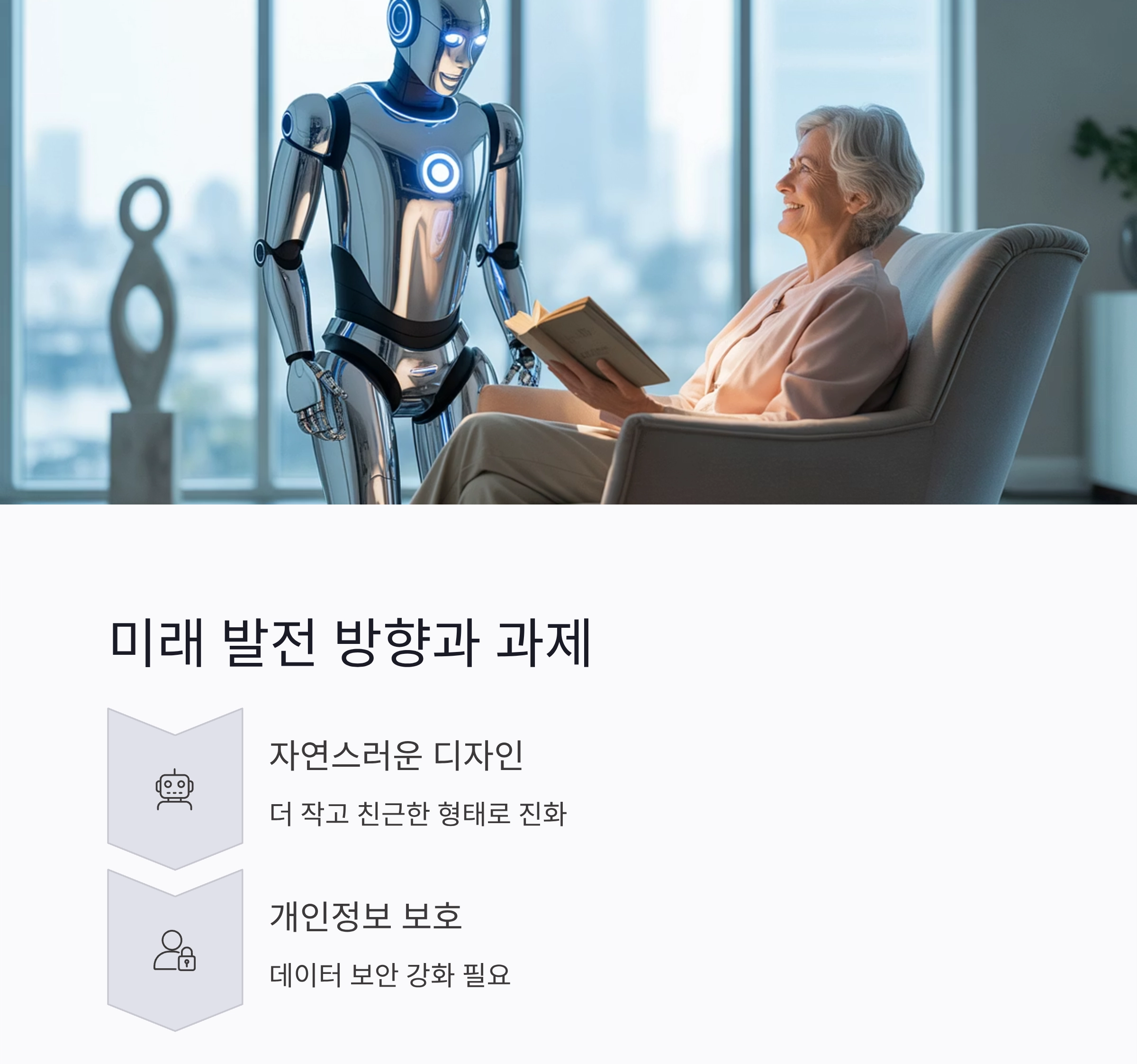 시니어를 위한 실버돌봄 로봇 최신 기술 동향과 미래 전망