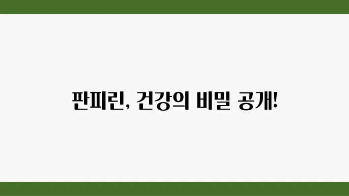 판피린 성분, 효능, 부작용 알아보자!