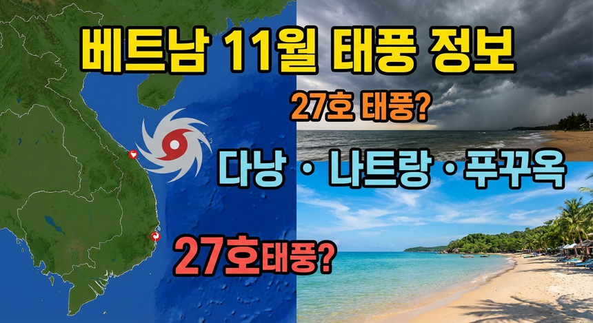 베트남 태풍 정보, 다낭, 나트랑, 푸꾸옥 날씨, 태풍 영향, 11월 베트남 여행 과 27호 태풍 가능성