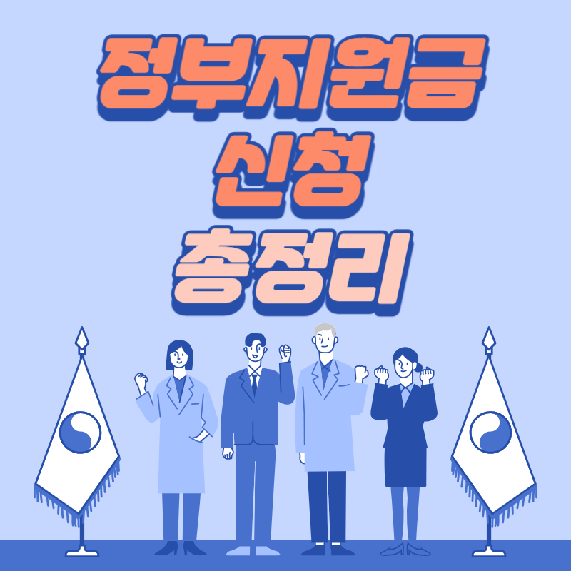 정부지원금&nbsp;꼼꼼히&nbsp;알고 신청하기