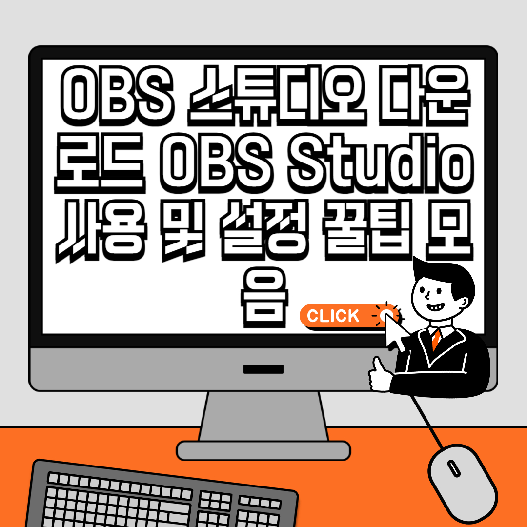 OBS 스튜디오 다운로드 OBS Studio 사용 및 설정 꿀팁 모음