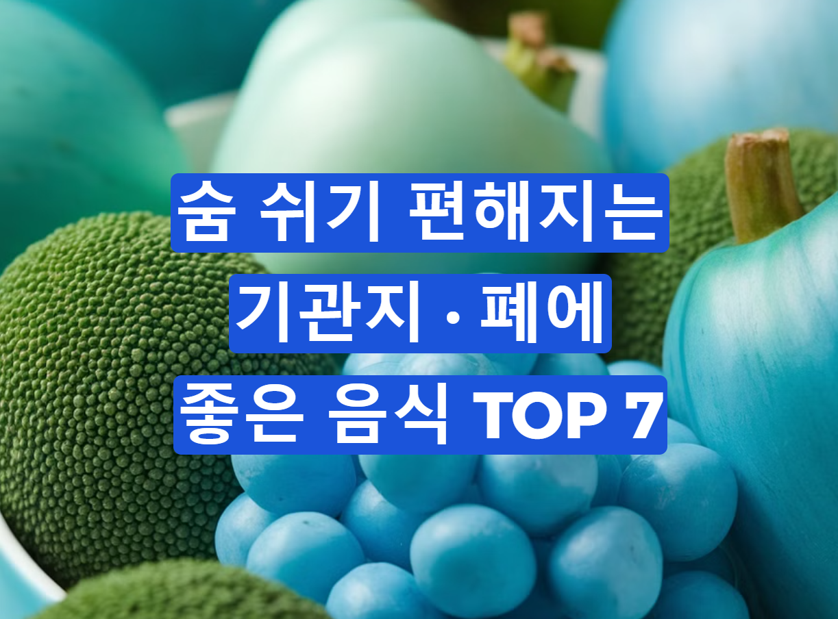 📌 기관지·폐에 좋은 음식 TOP7! 지금 꼭 챙겨야 할 건강 식단