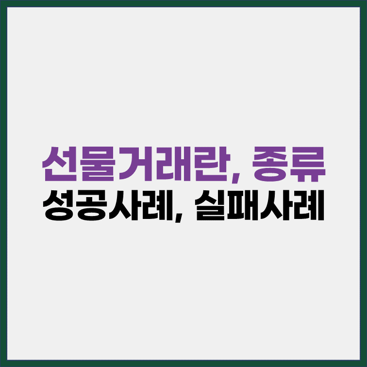 선물거래-종류-성공사례-실패사례