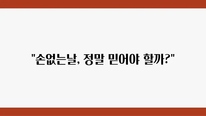 손없는날 미신, 아직 믿고 계신가요?