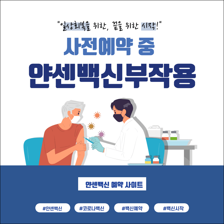 얀센백신 부작용