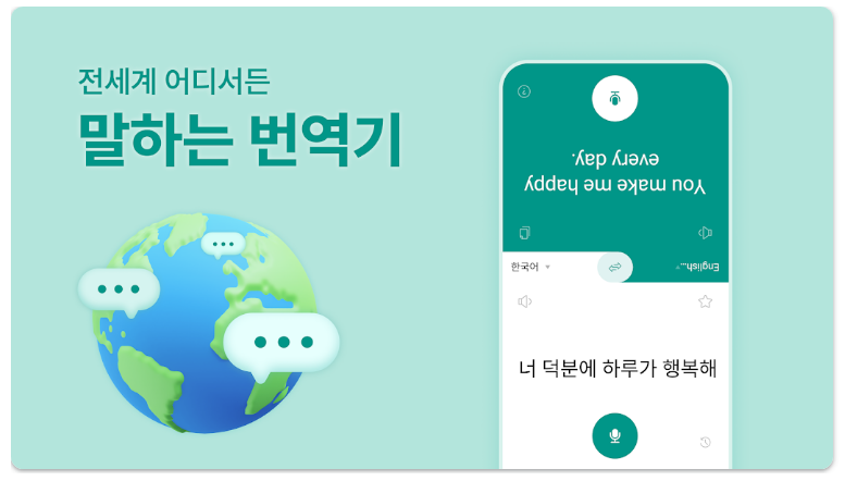 말하는 번역기 앱