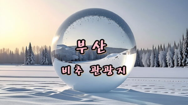 부산 여행시 비추천 관광지 썸네일