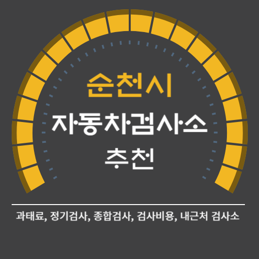 순천시 자동차 검사소 예약 BEST5 ❘ 검사비용 영업시간 토요일 준비물 총정리