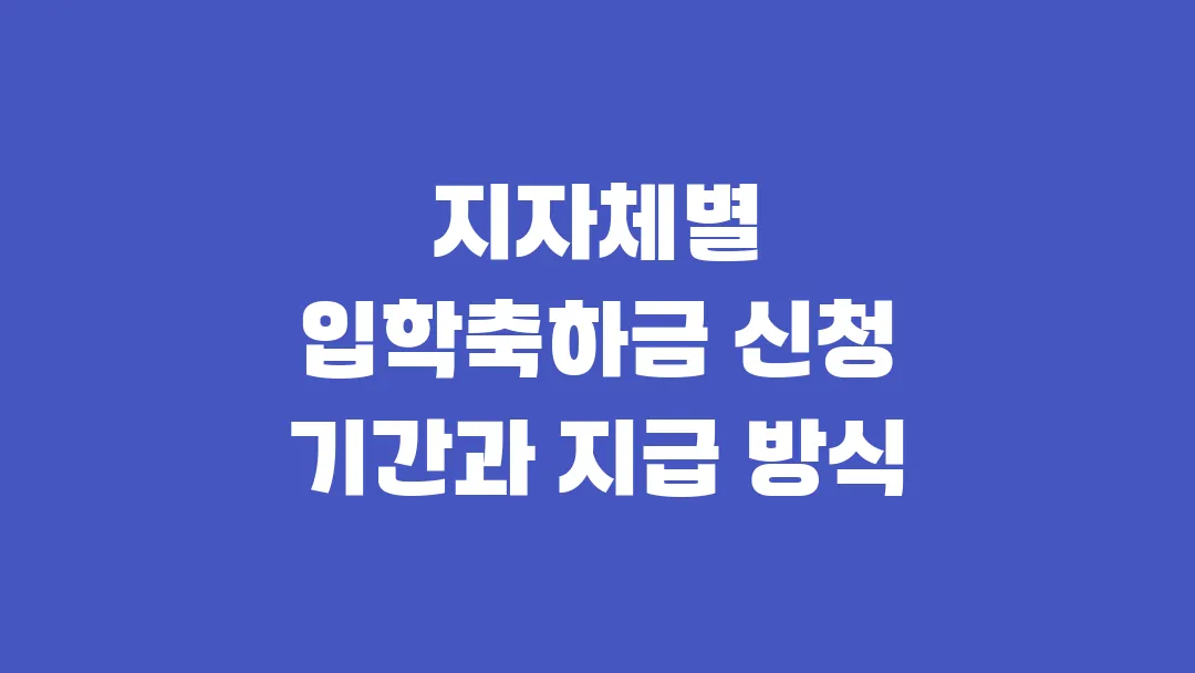 2025 지자체별 입학축하금 신청 기간과 지급 방식