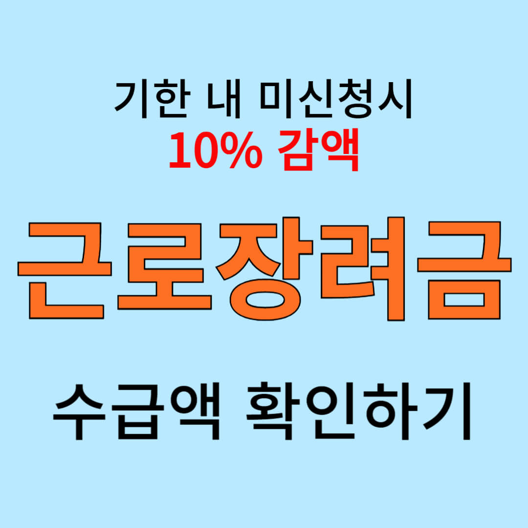 근로장려금 수급액 확인하기