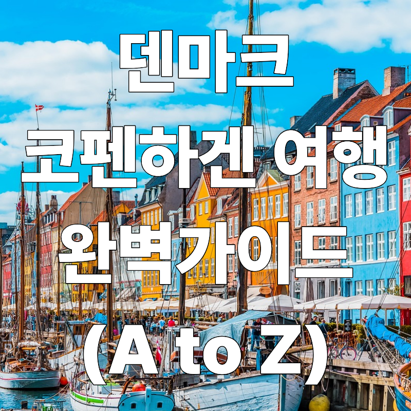 덴마크 코펜하겐 여행 완벽 가이드 (여행 경비, 숙소, 맛집,일정,주요 관광지,교통,통신,쇼핑,필수 어플,주의할 점 &amp;꿀팁)
