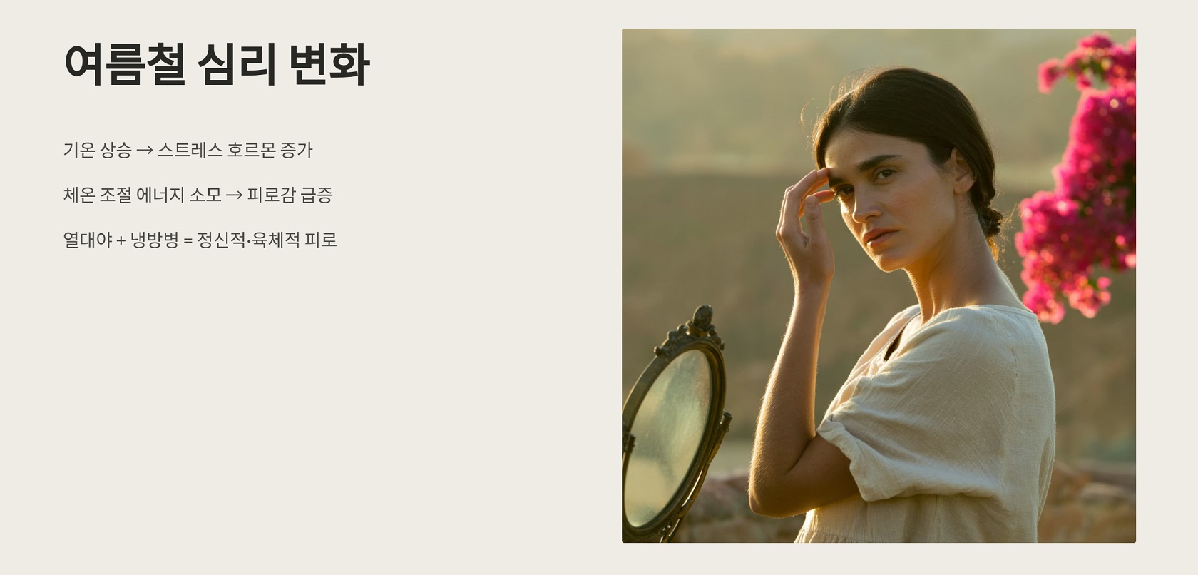 여름철 심리 변화