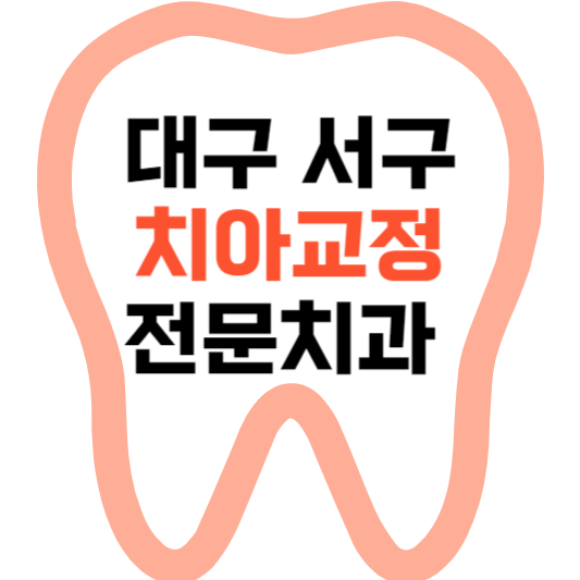 대구 서구 치아교정 치과 잘하는 곳 전문 치과 추천 가격 비용.png