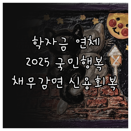 학자금 대출 연체 2025 국민행복기..