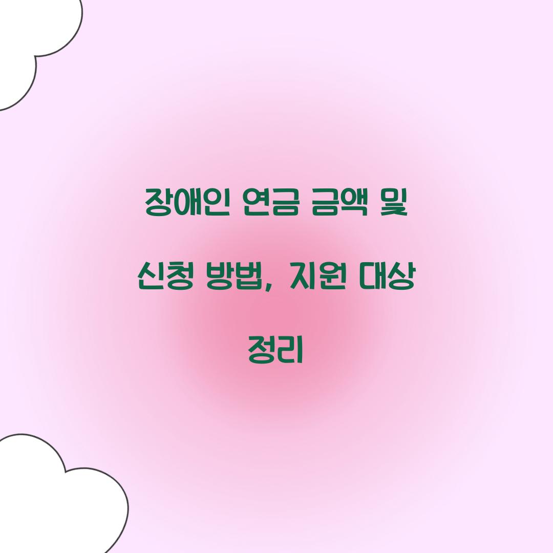장애인 연금 금액