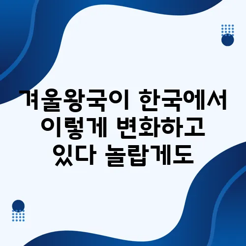 겨울왕국이 한국에서 이렇게 변화하고 있다 놀랍게도