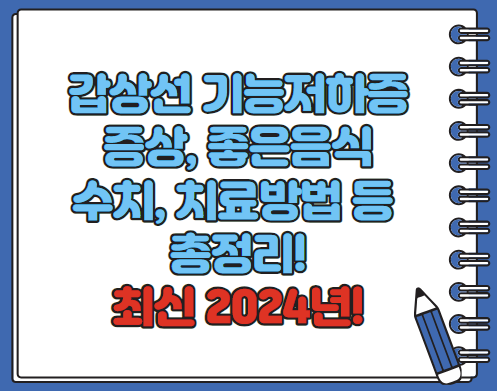 갑상선 기능 저하증 증상 좋은음식 수치 총정리(최신)