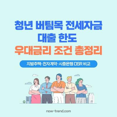 2026 청년 버팀목 전세대출 한도 &amp; 우대금리 조건 총정리 썸네일