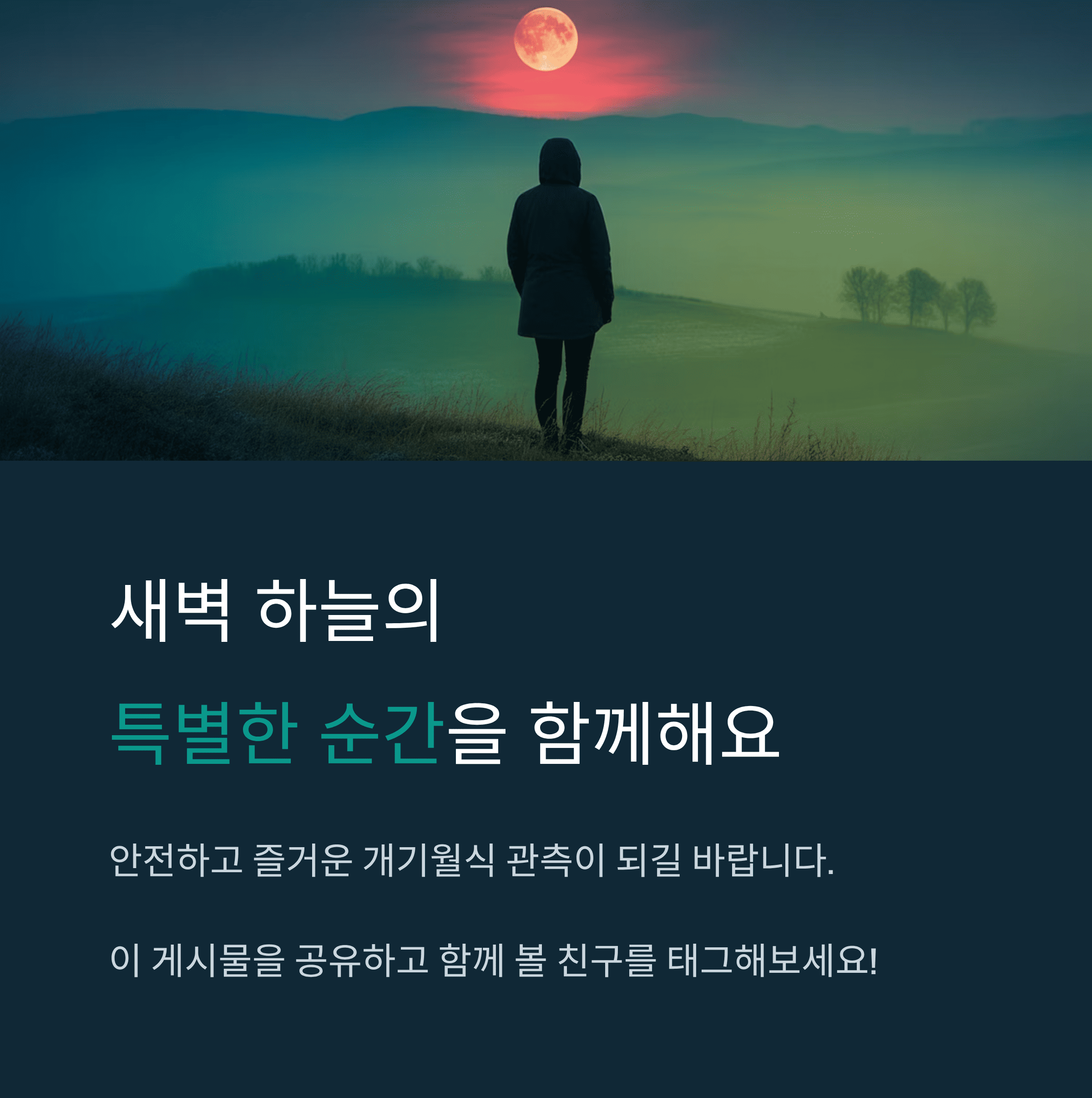 2025년 9월 8일 개기월식( 블러드 문 )
