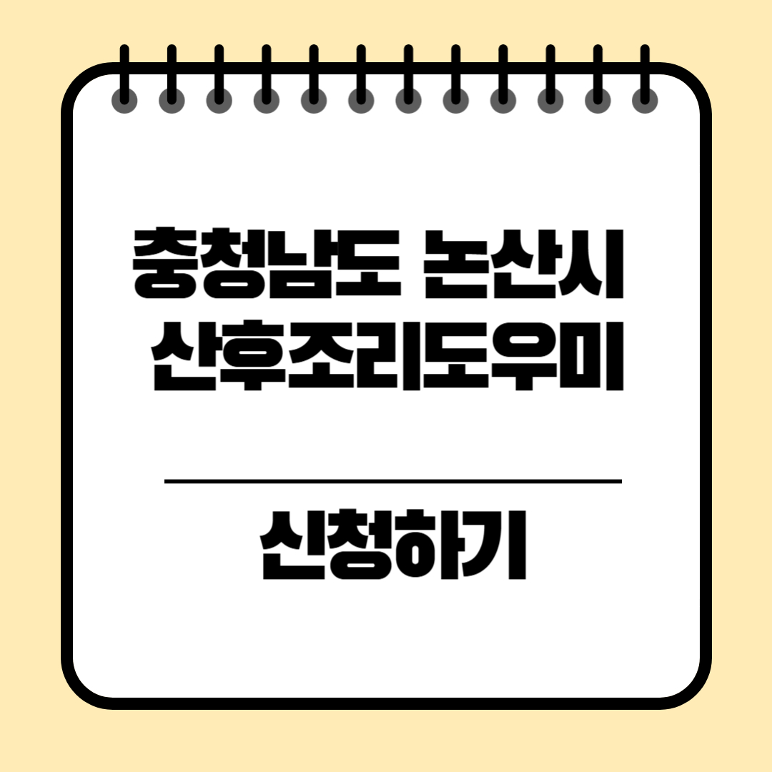 충청남도 논산시 산후조리지원 신청방법