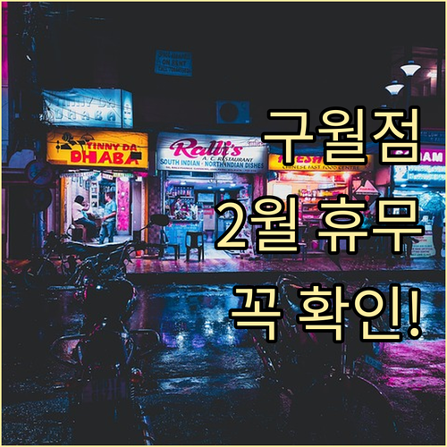 트레이더스 구월점 2월 방문 전 확인..
