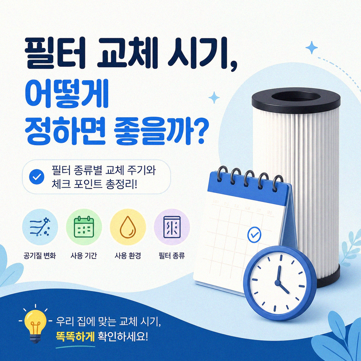 공기청정기 필터, 청소 주기 제대로 관리하는 법