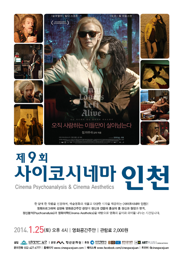 &lt;오직사랑하는이들만이살아남는다&gt;영화포스터