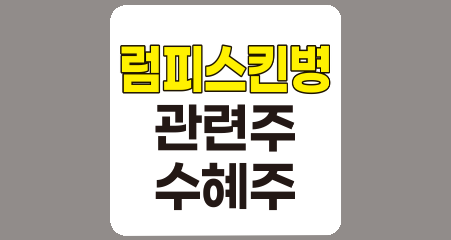 럼피스킨병 관련주 및 수혜주 상세 분석