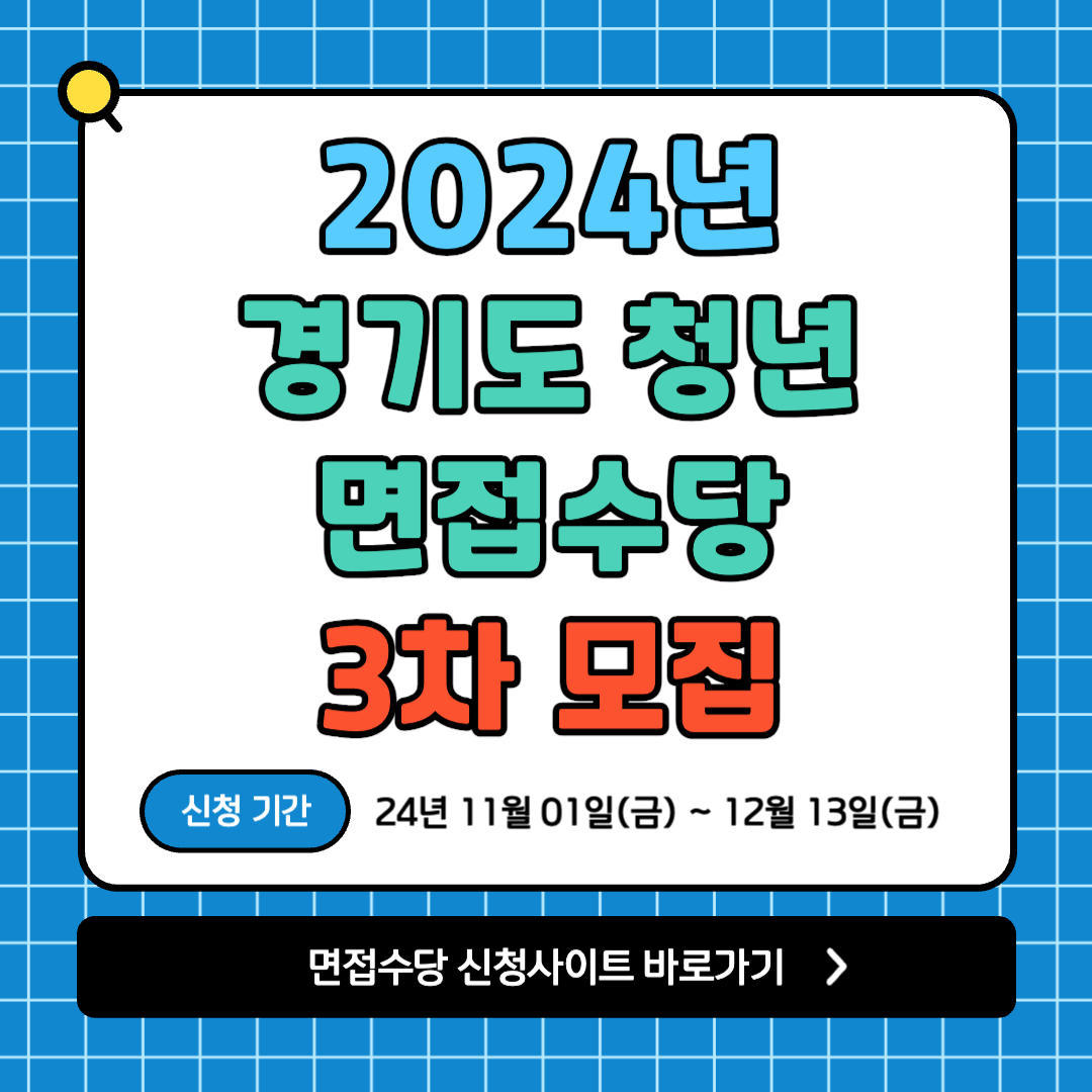 경기도 면접수당