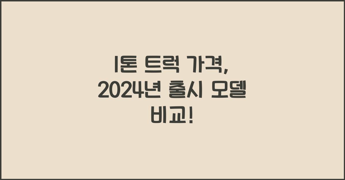 1톤 트럭 가격