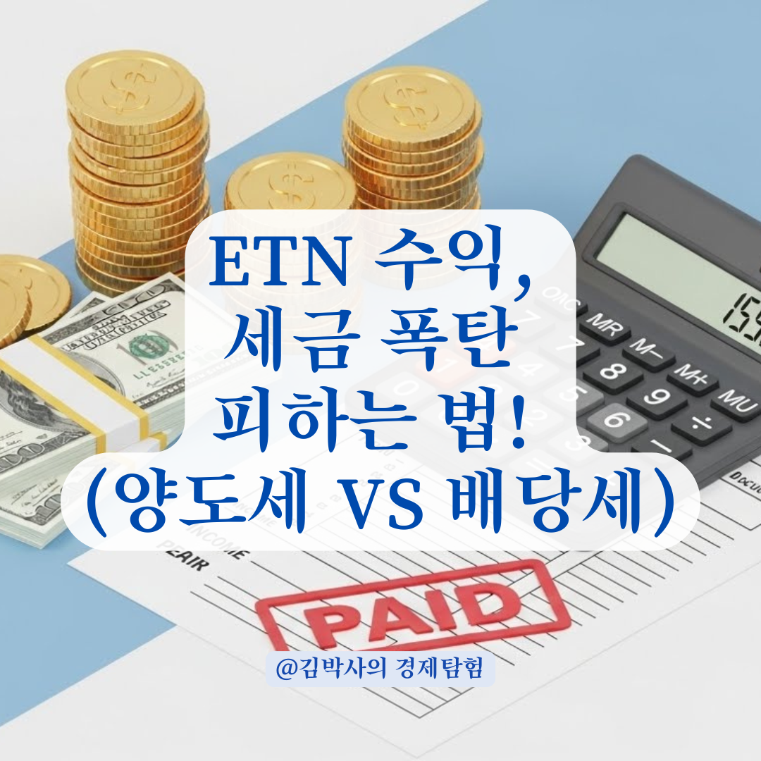 해외형 ETN 수익! 양도세 포함 세금 종류 및 세율 완벽 정리.