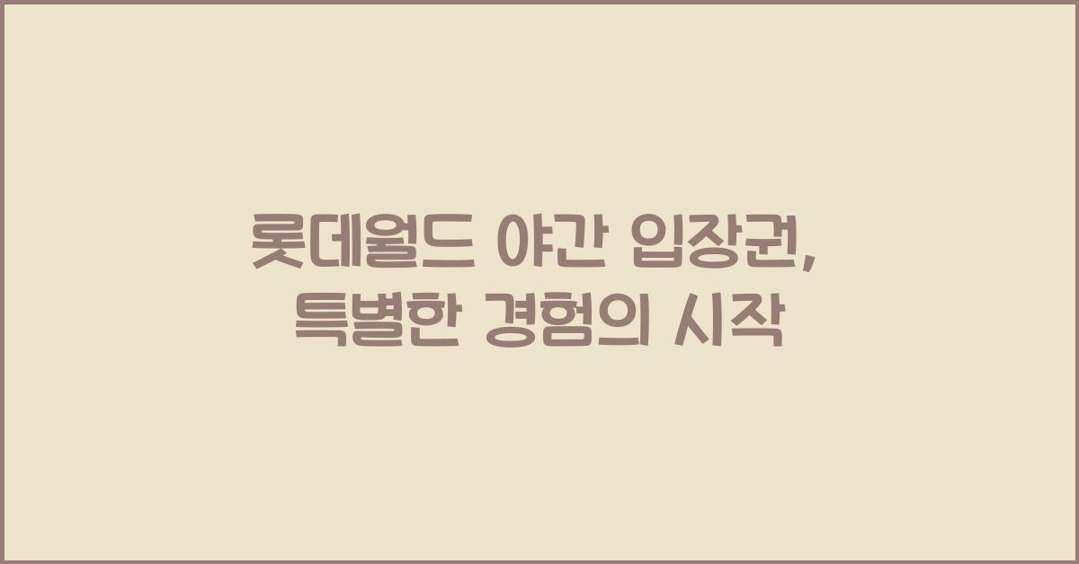 롯데월드 야간 입장권