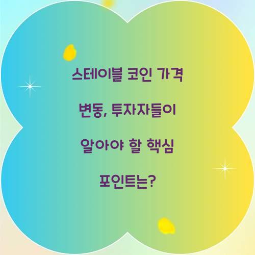 스테이블 코인 가격