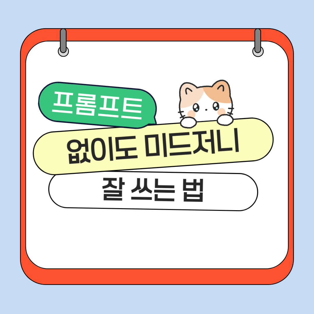 프롬프트 없이도 미드저니 잘 쓰는 법