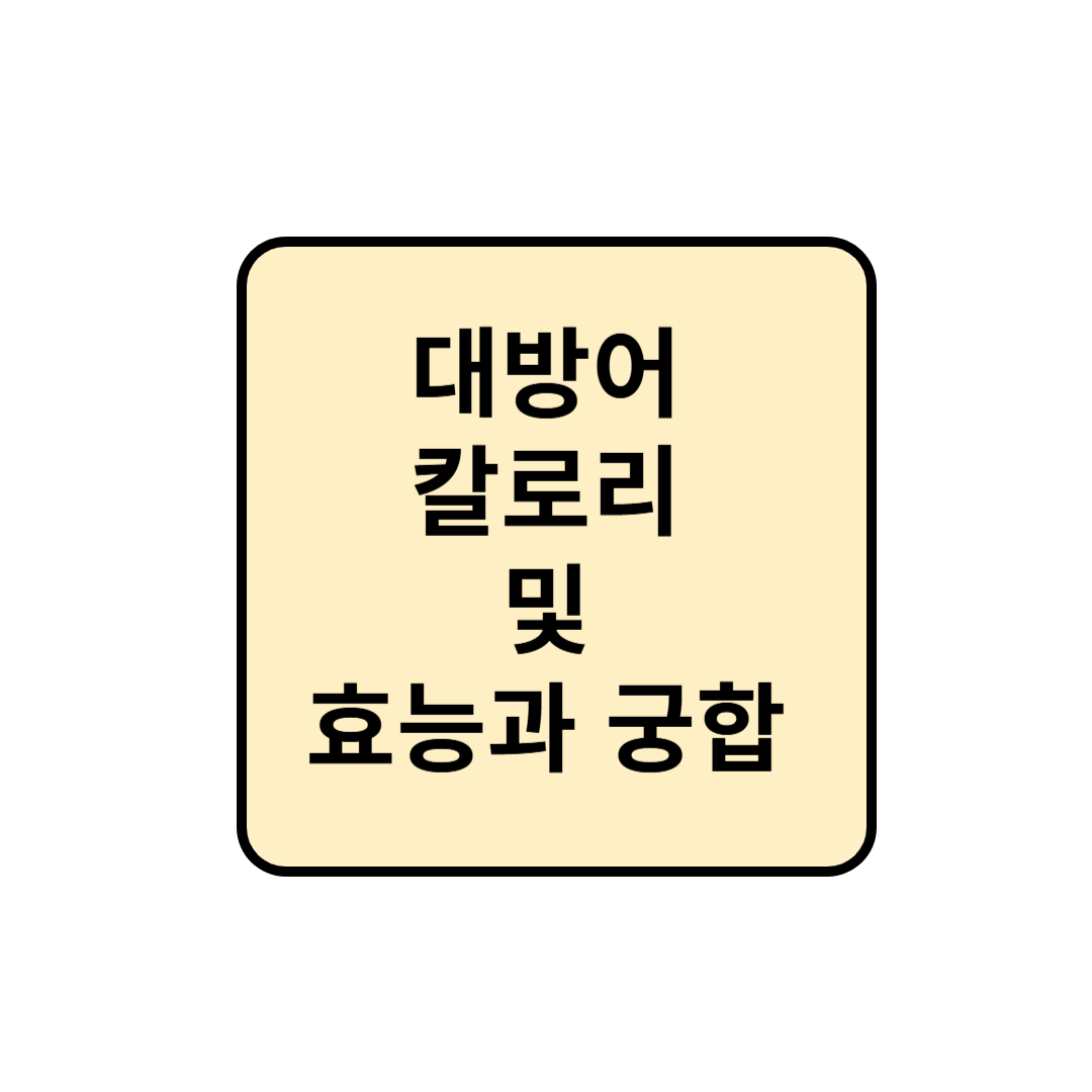 대방어 칼로리 및 효능과 궁합 정보