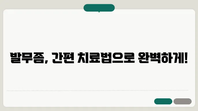 발무좀 치료
