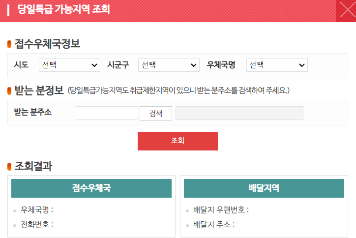 우체국 당일특급 가능지역 조회 방법
