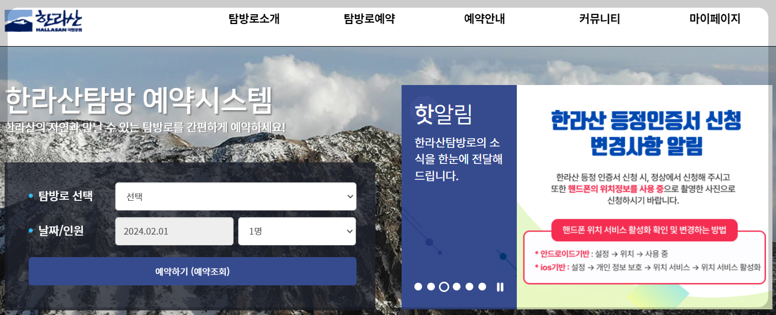 한라산 탐방 예약 방법