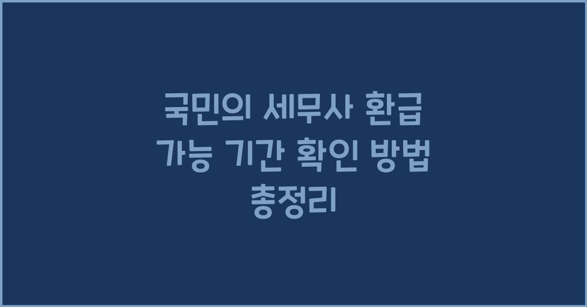 국민의 세무사 환급 가능 기간