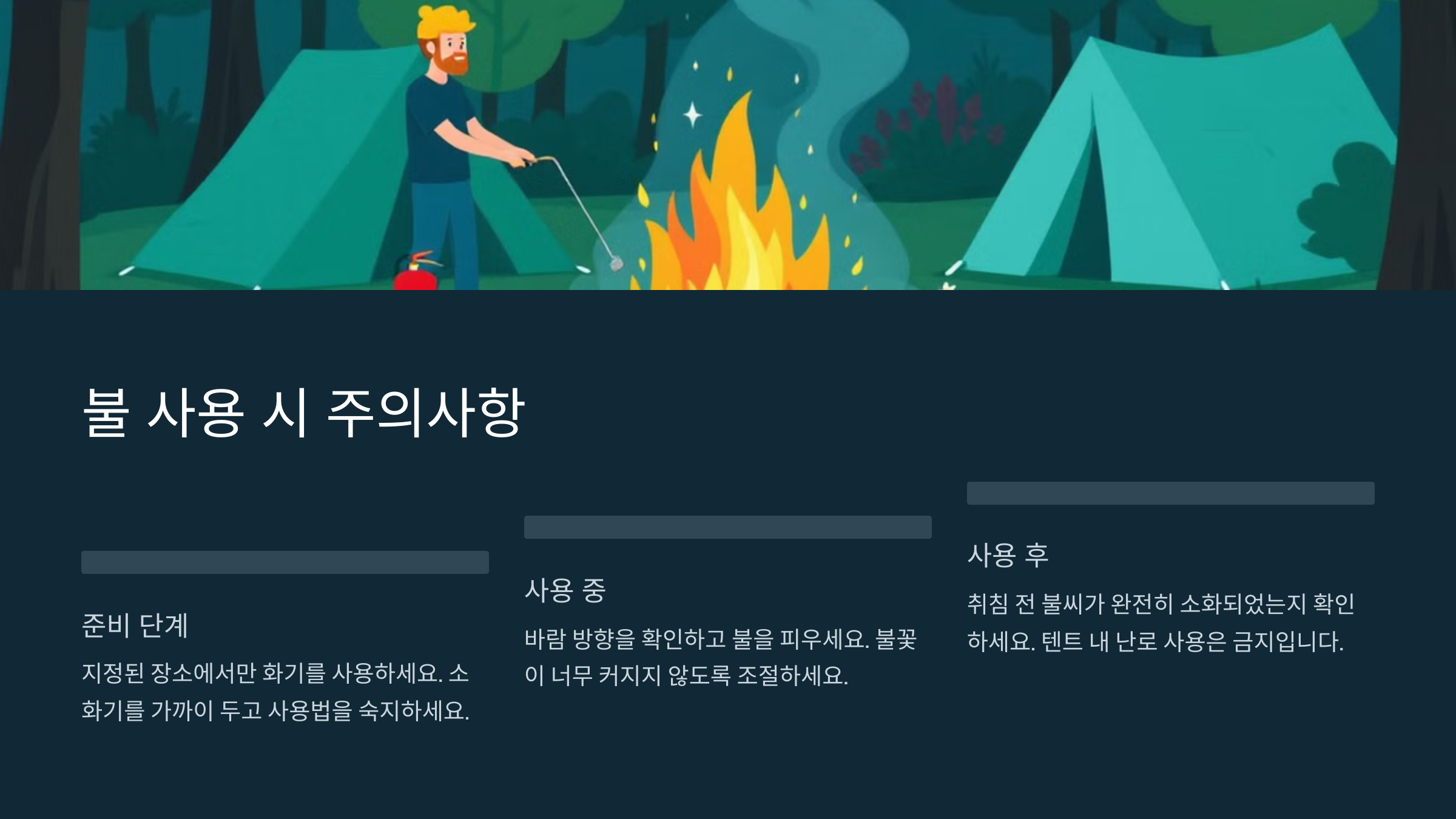 불 사용 주의