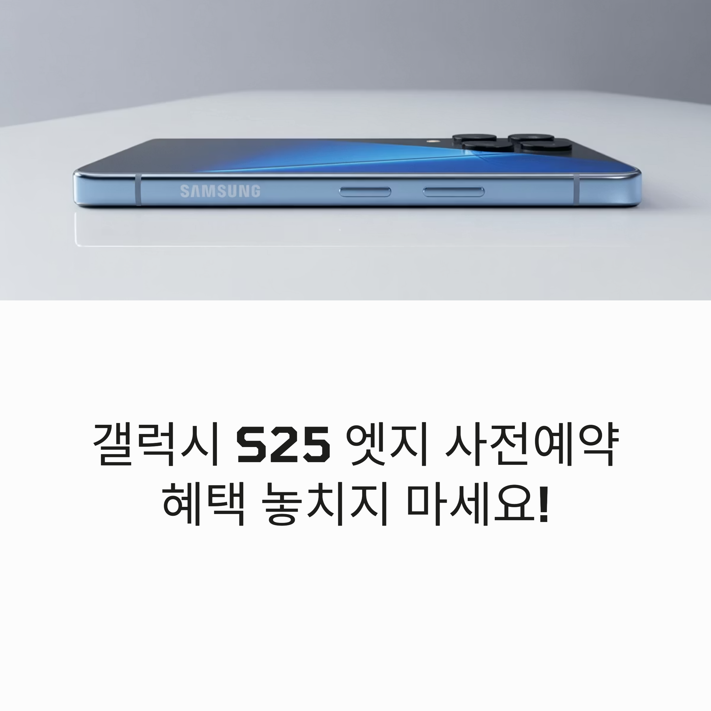 삼성 갤럭시 S25 엣지