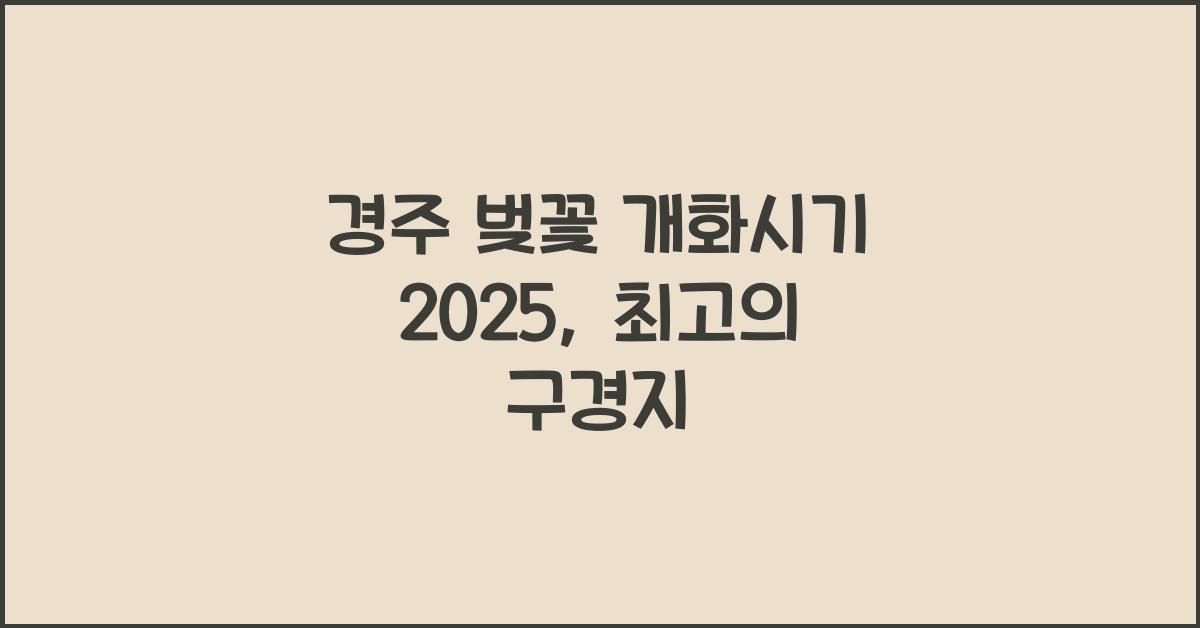 경주 벚꽃 개화시기 2025