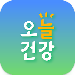오늘건강 - 어르신 건강관리 앱