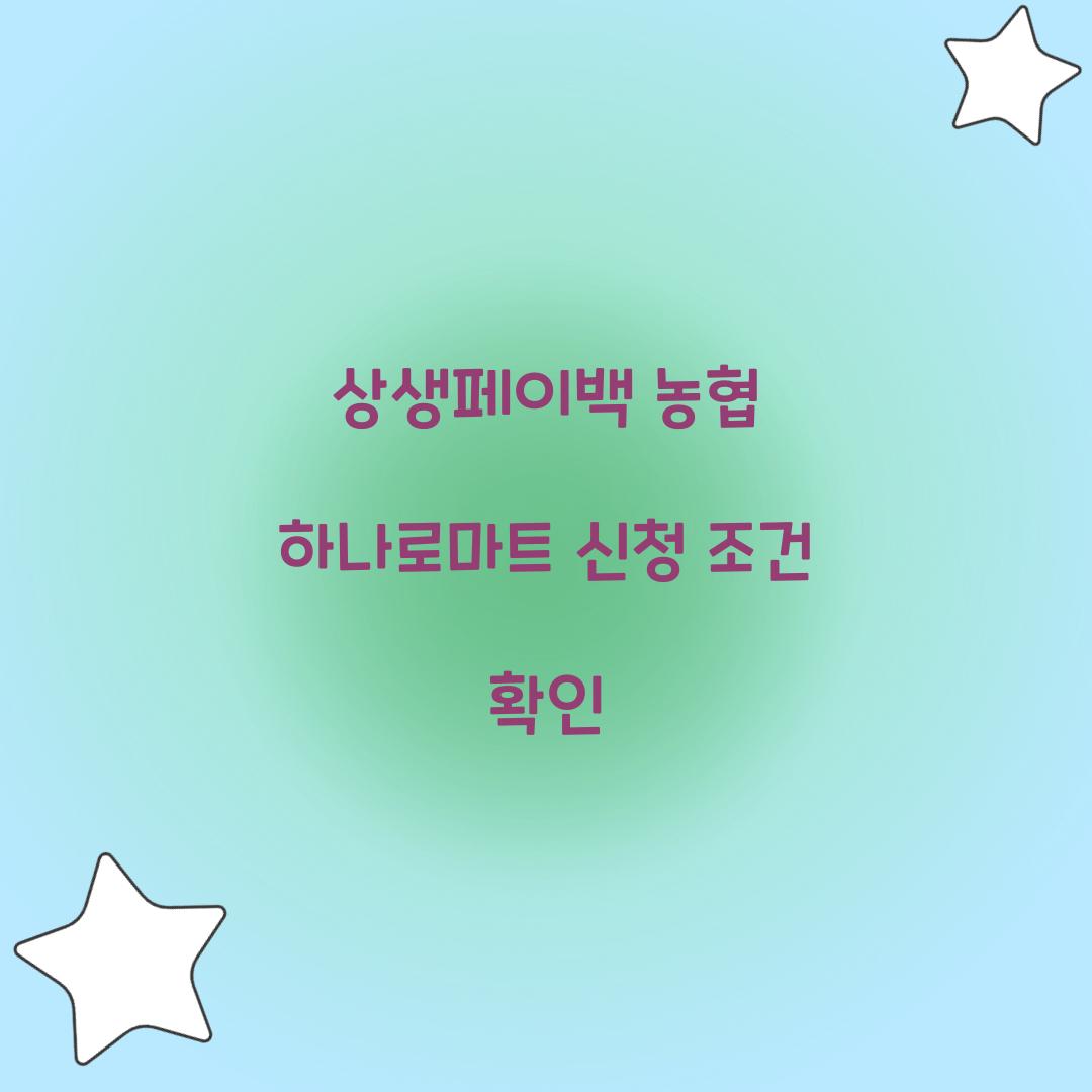 상생페이백 농협 하나로마트 신청 조건 확인