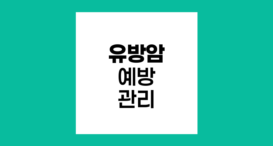 유방암 예방과 관리, 당신의 건강을 지키는 핵심 전략