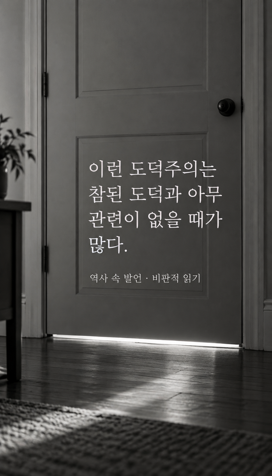 닫힌 문 아래로 들어오는 부드러운 빛 — 이런 도덕주의는 참된 도덕과 아무 관련이 없을 때가 많다.